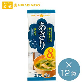 まとめ買い 即席 生みそ汁 あさり汁8食 12袋 計96食具材練りこみタイプ 味噌汁インスタント 即席みそ汁 アサリ アウトドア キャンプ 登山 便利 ひかり味噌