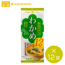 まとめ買い 即席 生みそ汁 わかめ12食 12袋 計144食具材練りこみタイプ 味噌汁インスタント 即席みそ汁 ワカメ アウトドア キャンプ 登山 便利 ひかり味噌