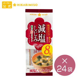 まとめ買い 業務用 即席 生みそ汁 減塩しじみ8食 24袋 計192食具材練りこみタイプ 減塩味噌汁インスタント 即席みそ汁 シジミ アウトドア キャンプ 登山 便利 ひかり味噌