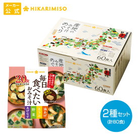 産地のみそ汁めぐり 60食＋フリーズドライ毎日食べたいおみそ汁 20食具沢山 みそ汁 食品 即席 味噌汁 詰め合わせ 福袋 具だくさん インスタント ひかり味噌