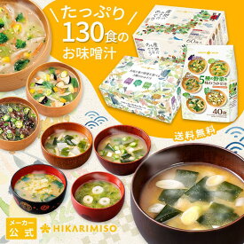 みそ汁アソート130食産地のみそ汁めぐり60食 大地と海の野菜のおみそ汁 30食 5種の野菜を味わうおみそ汁40食即席みそ汁 みそ汁 インスタント味噌汁 メーカー直送 アソート 簡単 便利 即席 手軽 自宅用 大容量 福袋