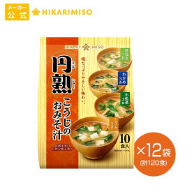 円熟こうじのおみそ汁 10食 12袋 計120食まとめ買い 大容量 味噌汁 即席 みそ汁 インスタント 簡単 便利 即席 手軽 生みそ ひかり味噌 メーカー公式 みそ汁 具 豆腐 腸活 朝 発酵食品 ヘルシー 毎日 絶品 だし 美容