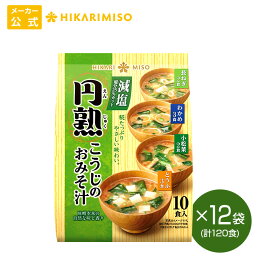 円熟こうじのおみそ汁 減塩 10食 12袋 計120食まとめ買い 大容量 味噌汁 即席 みそ汁 インスタント 簡単 便利 即席 手軽 生みそ ひかり味噌 メーカー公式