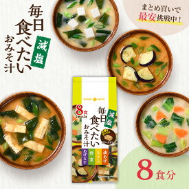 フリーズドライ 味噌汁 お試し 1袋 毎日食べたいおみそ汁 減塩 8食味噌汁 即席 みそ汁 インスタント 簡単 便利 即席 手軽 メーカー公式 ひかり味噌 みそ汁 具だくさん 栄養 鰹節 朝 ヘルシー 毎日 絶品 だし 美容 備蓄 非常食