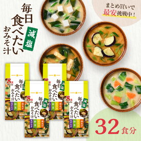 フリーズドライ 味噌汁 毎日食べたいおみそ汁 減塩 8食（×4袋）インスタント 即席 みそ汁 ひかり味噌 みそ汁 具だくさん 栄養 鰹節 朝 ヘルシー 毎日 絶品 美容 備蓄 非常食