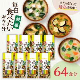 フリーズドライ 味噌汁 毎日食べたいおみそ汁 減塩 8食 8袋 計64食まとめ買い 即席 みそ汁 インスタント 簡単 便利 即席 手軽 メーカー公式 ひかり味噌 備蓄 非常食