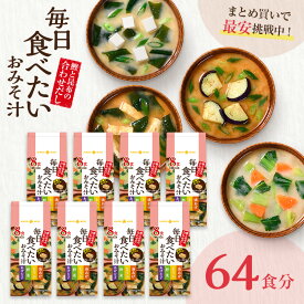 フリーズドライ 味噌汁 毎日食べたいおみそ汁 8食 8袋 計64食まとめ買い 即席 みそ汁 インスタント 簡単 便利 即席 手軽 メーカー公式 ひかり味噌 備蓄 非常食
