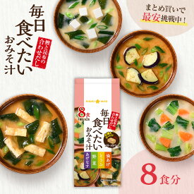 フリーズドライ 味噌汁 お試し 1袋 毎日食べたいおみそ汁 8食味噌汁 即席 みそ汁 インスタント 簡単 便利 即席 手軽 メーカー公式 ひかり味噌 みそ汁 具だくさん 栄養 鰹節 朝 ヘルシー 毎日 絶品 だし 美容 備蓄 非常食