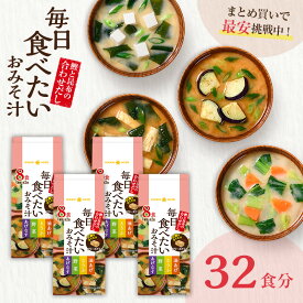 フリーズドライ 味噌汁　毎日食べたいおみそ汁 8食（×4袋）インスタント 即席 みそ汁 ひかり味噌 みそ汁 具だくさん 栄養 鰹節 朝 ヘルシー 毎日 絶品 だし 美容 備蓄 非常食