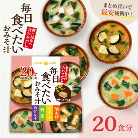 フリーズドライ毎日食べたいおみそ汁お試し 1袋 20食入り味噌汁 みそ汁 インスタント 簡単 即席 手軽 自宅用 時短 野菜 スープ 大容量 アウトドア キャンプ ひかり味噌 みそ汁 具だくさん 栄養 鰹節 朝 ヘルシー 毎日 絶品 だし 備蓄 非常食