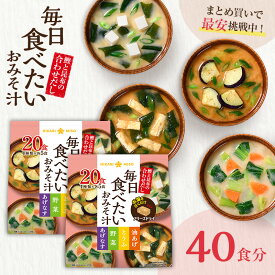 フリーズドライ 味噌汁 毎日食べたいおみそ汁20食x2袋即席 みそ汁 おみそ汁 お味噌汁 食品 インスタント 簡単 即席 手軽 お弁当 自宅用 時短 野菜 スープ 大容量 非常食 ひかり味噌 具だくさん 栄養 鰹節 朝 ヘルシー 毎日 絶品 だし 美容 備蓄 非常食