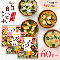 フリーズドライ 味噌汁 毎日食べたいおみそ汁20食 3袋 計60食まとめ買い みそ汁 インスタント 簡単 即席 …