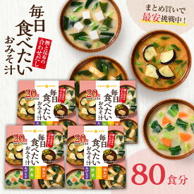 フリーズドライ 味噌汁 毎日食べたいおみそ汁20食 4袋 計80食まとめ買い みそ汁 インスタント 簡単 即席 手軽 自宅用 時短 野菜 スープ 大容量 ひかり味噌 アウトドア キャンプ 具だくさん 栄養 朝 ヘルシー 毎日 絶品 だし 美容 備蓄 非常食