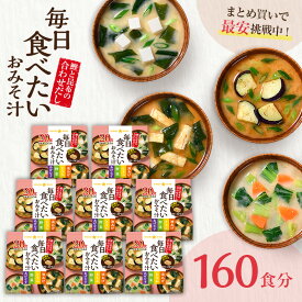 フリーズドライ 味噌汁 毎日食べたいおみそ汁20食 8袋 160食まとめ買い 大容量 ひかり味噌 みそ汁 フリーズドライ インスタント 簡単 即席 手軽 自宅用 時短 野菜 スープ 大容量 アウトドア キャンプ みそ汁 具だくさん 栄養 鰹節 朝 ヘルシー 毎日 だし 備蓄 非常食