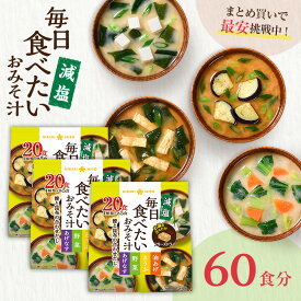 フリーズドライ 味噌汁 毎日食べたいおみそ汁 減塩20食 3袋 計60食まとめ買い みそ汁 インスタント 簡単 即席 手軽 自宅用 時短 野菜 スープ 大容量 ひかり味噌 アウトドア キャンプ 具だくさん 栄養 鰹節 朝 ヘルシー 毎日 絶品 備蓄 非常食