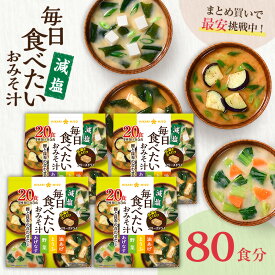 フリーズドライ 味噌汁 毎日食べたいおみそ汁 減塩20食 4袋 計80食まとめ買い みそ汁 インスタント 簡単 即席 手軽 自宅用 時短 野菜 スープ 大容量 ひかり味噌 アウトドア キャンプ 具だくさん 栄養 鰹節 朝 ヘルシー 毎日 絶品 備蓄 非常食