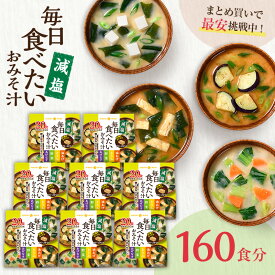 フリーズドライ 味噌汁 毎日食べたいおみそ汁 減塩20食 8袋 160食まとめ買い 大容量 ひかり味噌 みそ汁 フリーズドライ インスタント 簡単 即席 手軽 自宅用 時短 野菜 スープ 大容量 アウトドア キャンプ みそ汁 具だくさん 栄養 鰹節 朝 ヘルシー 備蓄 非常食