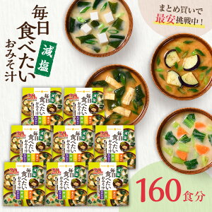 フリーズドライ 味噌汁 毎日食べたいおみそ汁 減塩20食 8袋 160食まとめ買い 大容量 ひかり味噌 みそ汁 フリーズドライ インスタント 簡単 即席 手軽 自宅用 時短 野菜 スープ 大容量 アウトド
