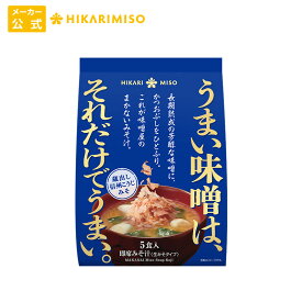 訳ありアウトレットSALE【賞味期限2025年8月末日】味噌屋のまかないみそ汁 蔵出し信州こうじみそ5食（×1袋）ひかり味噌 味噌汁 即席 インスタント おみそ汁 長期熟成 国産大豆 国産米 使用 非加熱製法 具 わかめ ネギ 鰹節 腸活 朝 発酵食品 ヘルシー 毎日 絶品 だし