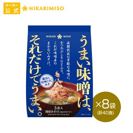 味噌屋のまかないみそ汁 蔵出し信州こうじみそ5食 8袋 計40食まとめ買い ひかり味噌 味噌汁 即席 インスタント 化学調味料不使用 うま味調味料不使用 おみそ汁 みそ汁 長期熟成 国産大豆 国産米 大寒仕込み みそ汁 具 わかめ ネギ 鰹節 腸活 朝 発酵食品 ヘルシー 毎日