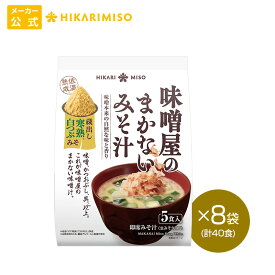 味噌屋のまかないみそ汁 寒熟白つぶみそ5食 8袋 計40食まとめ買い ひかり味噌 味噌汁 即席 インスタント 化学調味料不使用 うま味調味料不使用 おみそ汁 みそ汁 具 わかめ ネギ 鰹節 腸活 朝 発酵食品 ヘルシー 毎日 絶品 だし 美容