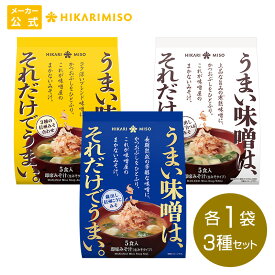 味噌屋のまかないみそ汁 3種セット 蔵出し 信州こうじみそ5食 3種の信州みそ合わせ5食 寒熟白つぶみそ5食（各1袋 計15食）まとめ買い ひかり味噌 味噌汁 即席 インスタント おみそ汁 みそ汁 具 わかめ ネギ 鰹節 腸活