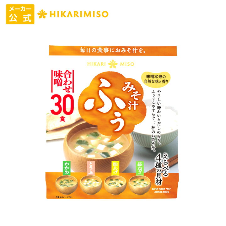 楽天市場】みそ汁 ふぅ 合わせ味噌 30食<1袋>ひかり味噌 化学調味料不使用 味噌汁 おみそ汁 インスタント 即席みそ汁 ふぅっとやすらぐやさしい味わいえらべる4種の具材 わかめ・とうふ・油揚げ・長ねぎ : ひかり味噌 楽天市場店 楽天市場】みそ汁 ふぅ 合わせ味噌 30食<1袋>ひかり味噌 化学調味料不使用 味噌汁 おみそ汁 インスタント 即席みそ汁 ふぅっとやすらぐやさしい味わいえらべる4種の具材 わかめ・とうふ・油揚げ・長ねぎ : ひかり味噌 楽天市場店