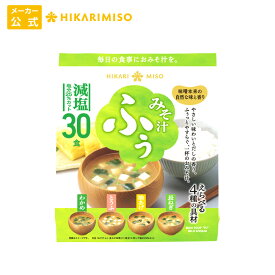 みそ汁 ふぅ 減塩30食お試し 1袋 ひかり味噌 減塩 味噌汁 おみそ汁 減塩25％カット ふぅっとやすらぐやさしい味わいえらべる4種の具材 わかめ とうふ 油揚げ 長ねぎ