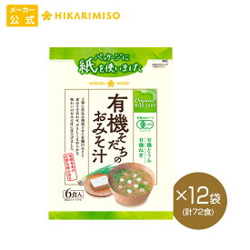 有機そだちのおみそ汁6食 12袋 計72食まとめ買い 即席 みそ汁 味噌汁 インスタント 簡単 便利 即席 手軽 自宅用 有機野菜 有機味噌 オーガニック 有機JAS認証 ひかり味噌 環境配慮 紙パッケージ 健康 栄養 鰹節 朝 ヘルシー 毎日 絶品 だし 美容