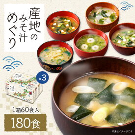 ＼15-18日は感謝デーP10倍／味噌汁 産地のみそ汁めぐり 60食（×3箱）180食セット スープ みそ汁 即席味噌汁 即席みそ汁 生みそタイプ 5産地の味噌 10種類の具材 アソート インスタント 常温保存 備蓄 ギフト 即席 手軽 自宅用 大容量 まとめ買い 詰め合わせ ひかり味噌