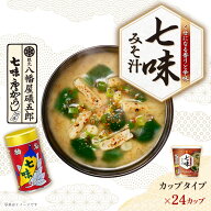 七味みそ汁 八幡屋礒五郎 カップ（×24個）即席みそ汁 インスタント ピリ辛 薬味みそ汁 味噌汁 コラボ商…