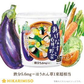 カップ 味噌汁 VEGE MISO SOUPあげなすと6種の野菜×6カップ鉄分5.6mg入り 具沢山 生みそ 即席 みそ汁 インスタント 簡単 便利 即席 手軽 ランチ 野菜 栄養サポート ひかり味噌