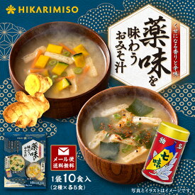 【メール便・送料無料】インスタント味噌汁 薬味を味わうおみそ汁 10食 粉末 フリーズドライ味噌 即席 生姜 七味 個包装 2種セット 信州味噌 ピリ辛 温活 薬味 ダイエット 時短 ランチ 職場用 自宅用 海外旅行持ち運び 便利 スープ 汁もの 常温保存 おいしい ひかり味噌
