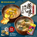 インスタント味噌汁 薬味を味わうおみそ汁 10食(×3袋)まとめ買い 粉末 フリーズドライ味噌 即席 生姜 七味 個包装 2種セット 信州味噌 ピリ辛 温活 薬味 ダイエット 時短 ランチ 職場用 自宅用 海外旅行持ち運び 便利 スープセット 常温保存 おいしい ひかり味噌