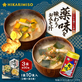 インスタント味噌汁 薬味を味わうおみそ汁 10食(×3袋)まとめ買い 粉末 フリーズドライ味噌 即席 生姜 七味 個包装 2種セット 信州味噌 ピリ辛 温活 薬味 時短 ランチ 職場用 自宅用 海外旅行持ち運び 便利 スープセット 常温保存 おいしい ひかり味噌