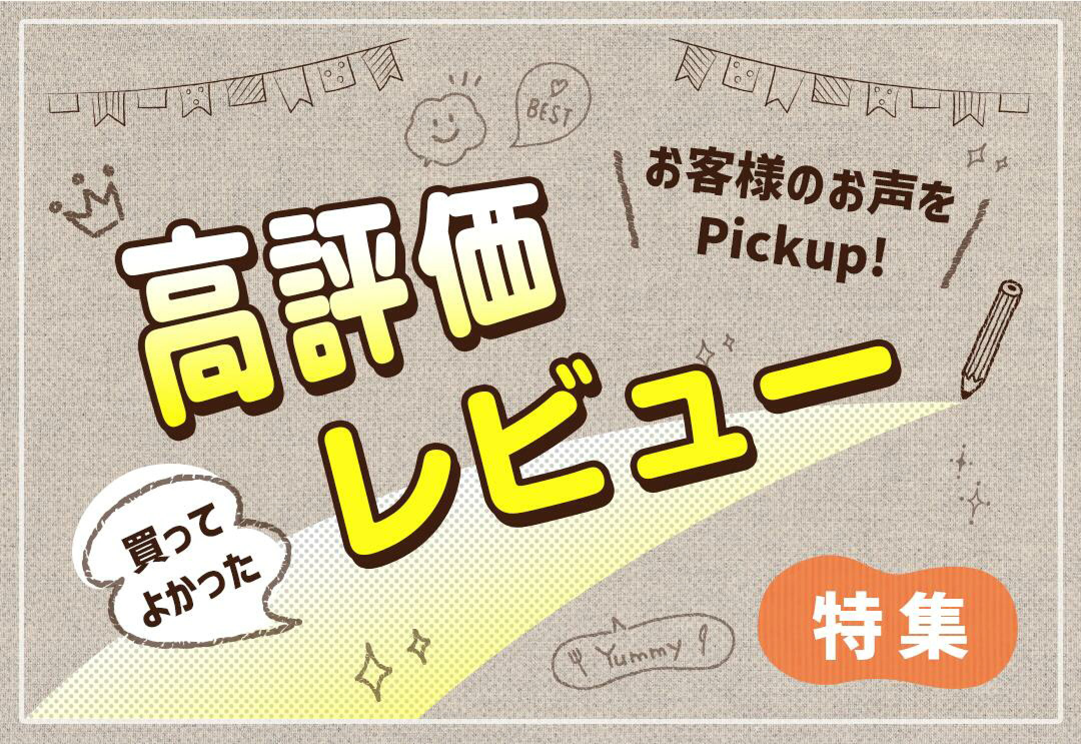 高評価レビュー特集