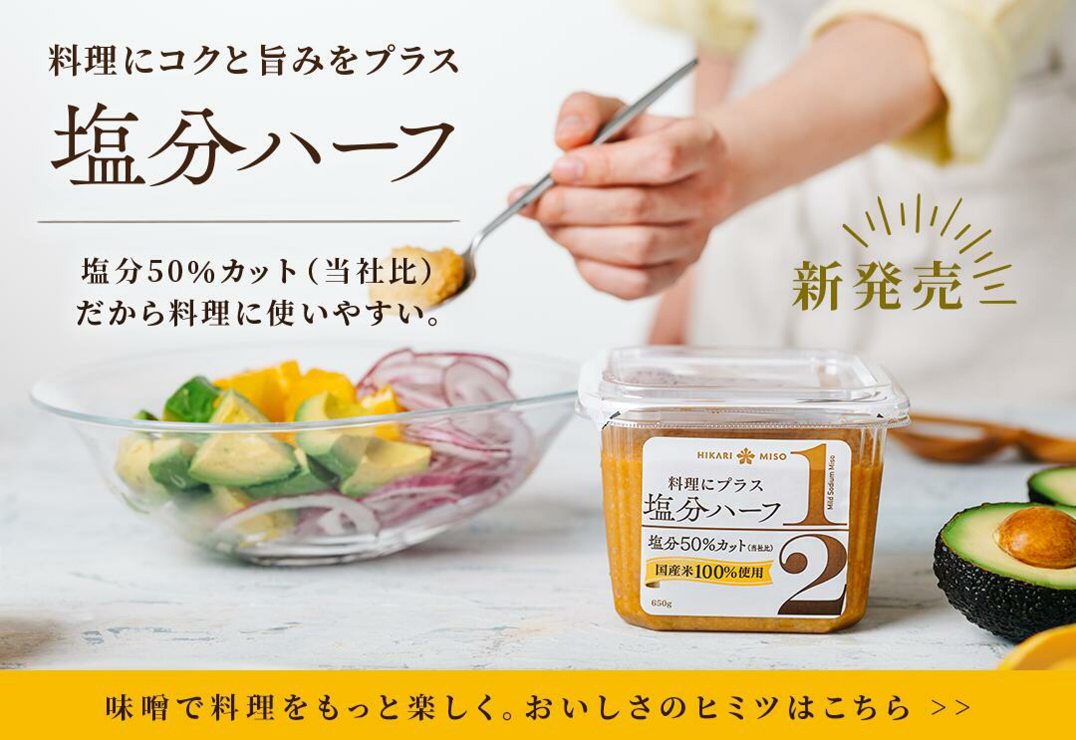 減塩ハーフ味噌