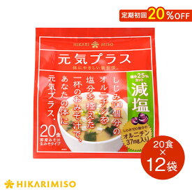 元気プラス オルニチン入り おみそ汁 減塩 20食 12袋 計240食しじみ100個分のオルニチン入りまとめ買い 大容量 味噌汁 即席みそ汁 インスタント 簡単 便利 即席 手軽 生みそ ひかり味噌 メーカー公式