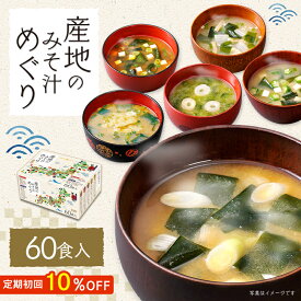 ひかり味噌 産地のみそ汁めぐり60食 即席みそ汁 生みそタイプ 5産地の味噌 10種類の具材 アソート 全国送料無料