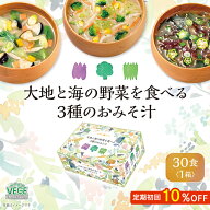 [送料無料]ひかり味噌 VEGE MISO 大地と海の野菜を食べる3種のおみそ汁 30食（×1箱） 即席みそ汁 インス…