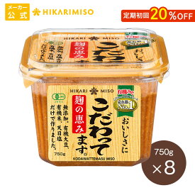 こだわってます 750g（×8個）ひかり味噌 有機JAS認証 有機味噌 有機みそ オーガニック 麹味噌 こうじ 糀有機米 有機大豆 天日塩100%使用 発酵食品 こうじ 健康 豆 米麹