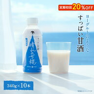 ひかり味噌 晴れのち糀 340g(×10本)ヨーグルトのようなすっぱい甘酒 2倍濃縮 アルコール0％ あまざけ 米…
