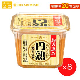 ひかり味噌 円熟こうじみそ750g【1箱・8個入】まとめ買い 有機大豆 国産米 信州米みそ 味噌 みそ つぶ メーカー直送 発酵食品 こうじ 健康 豆