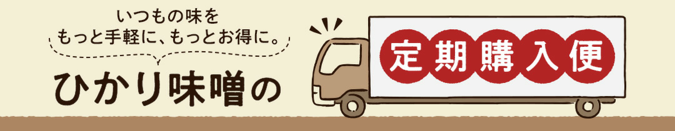 ひかり味噌の定期購入便
