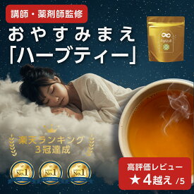 【安眠ハーブティー｜★カズレーザーさん絶賛の美容成分入り！｜はじめやすいお試し価格｜リピーター続出】薬剤師 講師監修 ヒシ 茶 10包 送料無料 ハーブティー ティーバッグ リラックス 安眠 睡眠 お通じ改善 温活