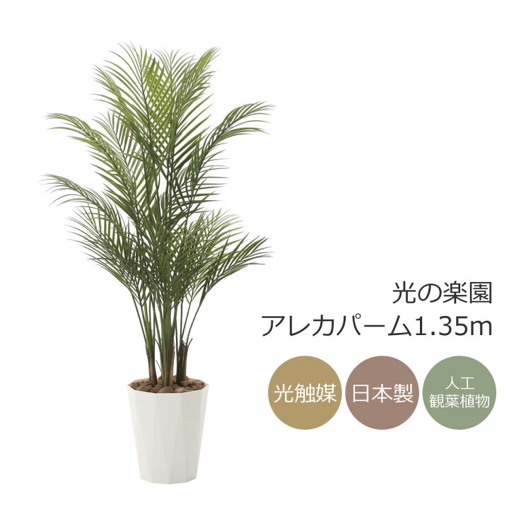【燻蒸処理済み】《アートグリーン》《人工観葉植物》光触媒　光の楽園　アーバンアレカパーム1.7（ポリ製）