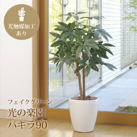 光触媒 光の楽園 パキラ 90 フェイクグリーン 人工観葉植物(209K120)【ラッピング不可】