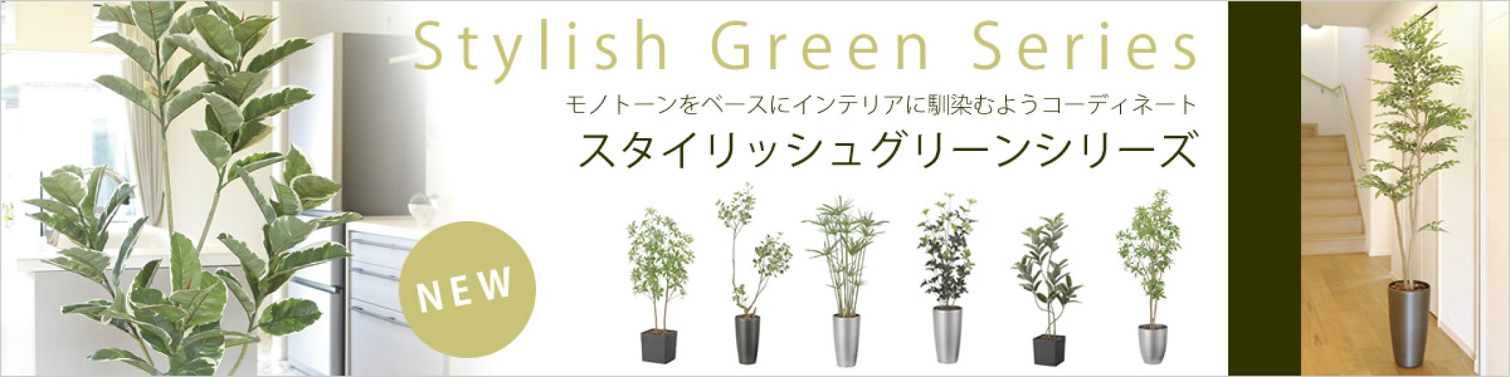 フェイクグリーン スタイリッシュシリーズ