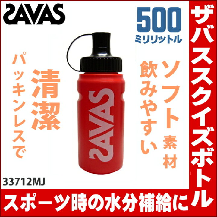 楽天市場】【店内商品3点以上でさらに3％OFFクーポン配布中】SAVAS 