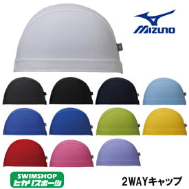 【店内商品3点以上でさらに3％OFFクーポン配布中】ミズノ MIZUNO 水泳 2WAYキャップ スイムキャップ 水泳小物 N2JW9100